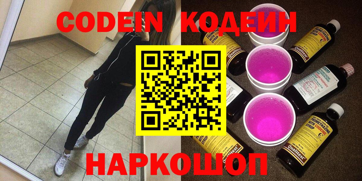 Codein напиток Lean (лин)  Вход с VPN  Сланцы 
