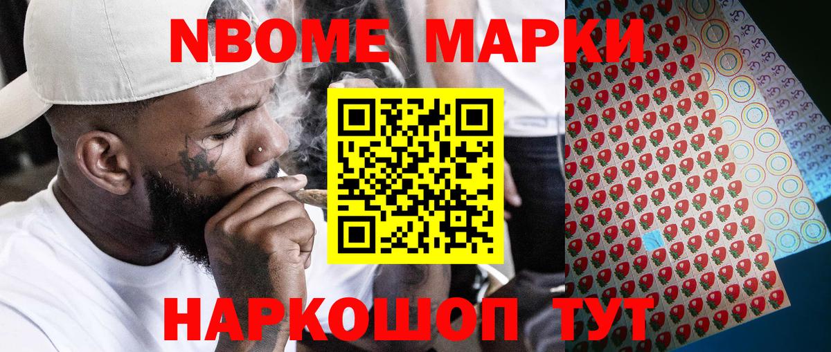 Марки 25I-NBOMe 1500мкг Сланцы